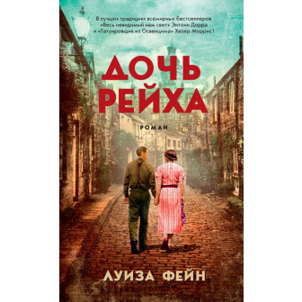 Дочь Рейха (м)