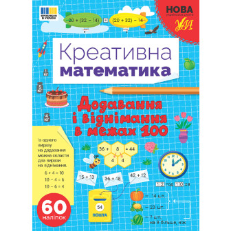 Креативна математика. Додавання і віднімання в межах 100 (+60нал)