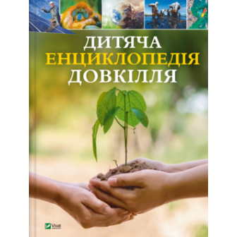 Дитяча енциклопедія довкілля