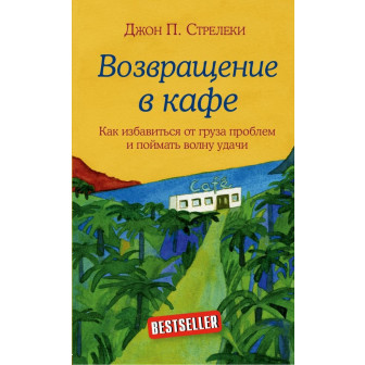 Возвращение в кафе (м)