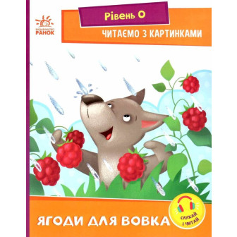 Читання крок за кроком. Читаємо з картинками. Ягоди для вовка