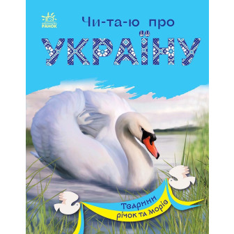 Читаю про Україну. Тварини річок та морів (м)