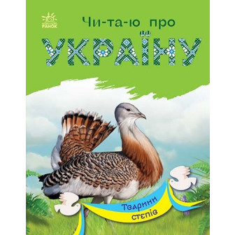 Читаю про Україну. Тварини степів (м)