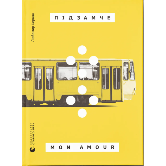 Підзамче Mon amore 