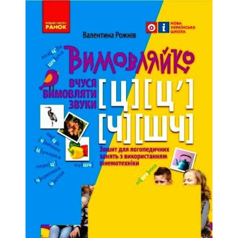 Вимовляйко. Звук Ч, Ш-Ч,Ц,Ц. Зошит д/логопедичних занять 