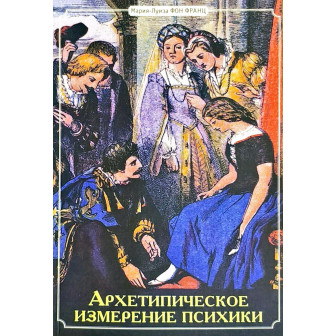 Архетипическое измерение психики 