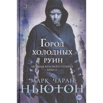 Легенды Красного Солнца. Книга 2. Город холодных руин