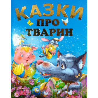 Казки про тварин