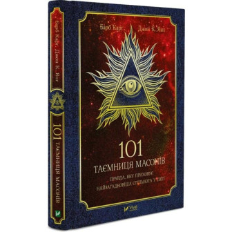 101 таємниця масонів