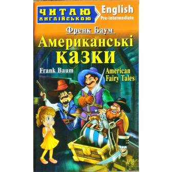 Американські казки