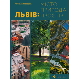 Львів. Місто. Природа. Простір 