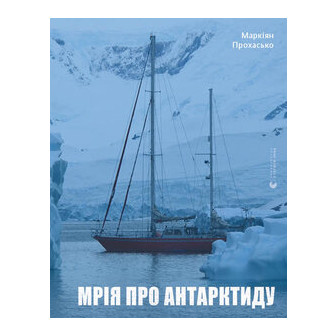 Мрія про Антарктиду 