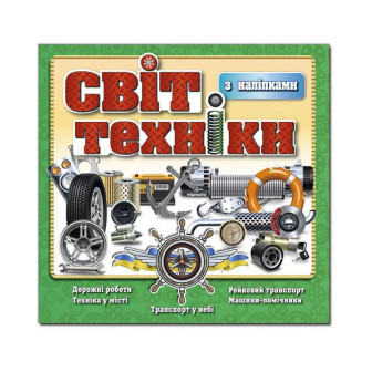 Світ техніки. Зелена