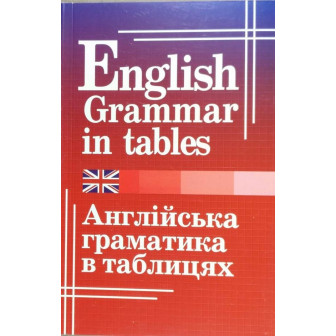 Англійська граматика в таблицях 