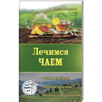 Лечимся чаем 
