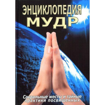 Энциклопедия мудр.Сакральные жесты и тайные практики посвященных (м)