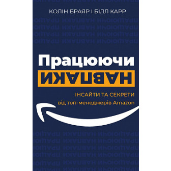 Працюючи навпаки. Інсайти та секрети від топ-менеджерів Amazon 