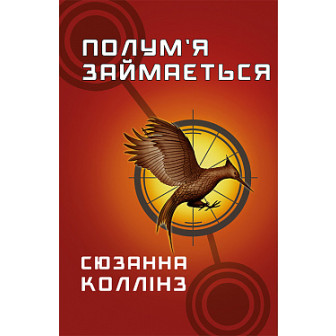 Полум'я займається. 