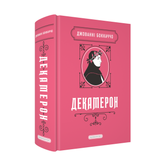 Декамерон 