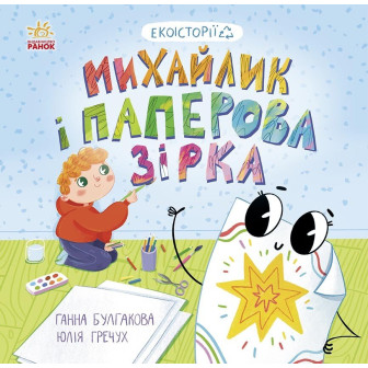 Екоісторії. Михайлик і паперова зірка (м)