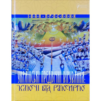Українські предвічні вірування. Ключі від Раю-Ирію 