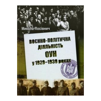 Воєнно-політична діяльність ОУН у 1929-1939 роках 