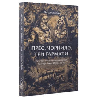 Прес, чорнило, три гармати (м)