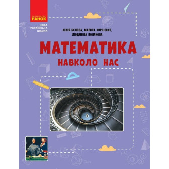 Математика навколо нас