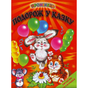  Подорож у казку 