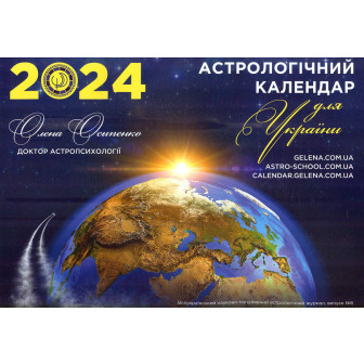 Астрологічний календар для України на 2024 (м)