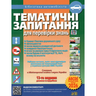 Тематичні запитання для перевірки знань 2026 рік 13 видання доповнене та перероблене