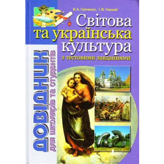 Світова та українська культура. Довідник для абітурієнтів та школярів 