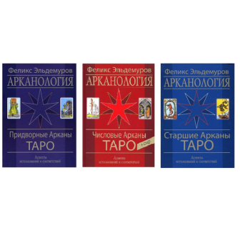 Арканология. Комплект в 3-х т омах