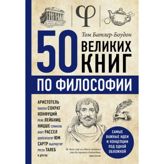 50 великих книг по философии (м)