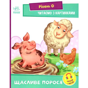 Читання крок за кроком. Читаємо з картинками. Щасливе порося 