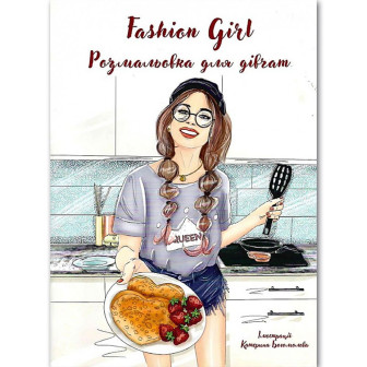 Fashion girl. Розмальовка для дівчат (іл. К. Богомолова)