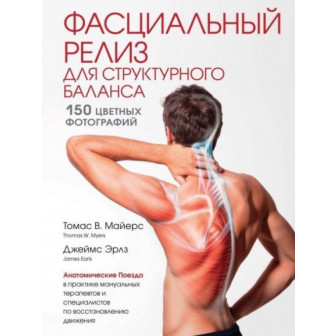 Фасциальный релиз. Медицинский атлас 