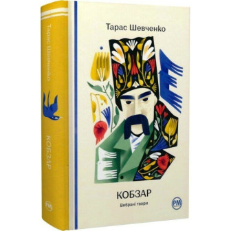 Кобзар 