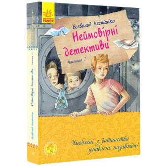 Неймовірні детективи. Частина 2. Ципа зникає вруге