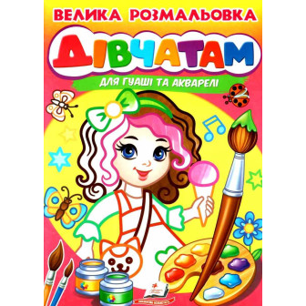 Большая раскраска д/гуаши и акварели / Велика розмальовка д/гуаші та акварелі,СЕРИЯ (м)