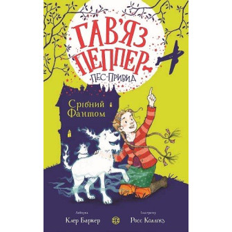 Гав'яз Пеппер-пес-привид. Срібний фантом. Кн.4 