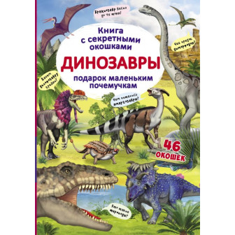 Динозавры. Книжка с секретными окошками 