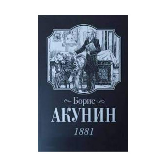 1881 (м)