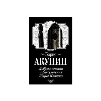 Доброключения и рассуждения Луция Катина (м)