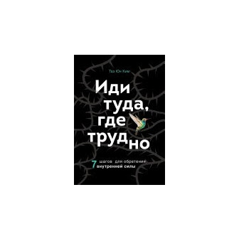 Иди туда, где трудно. 7 шагов для обретения внутренней силы (м)