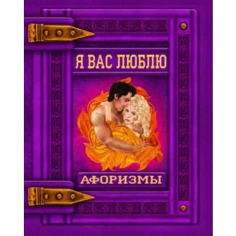 Я вас люблю. Афоризмы 