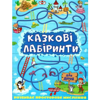 Казкові лабіринти. Блакитна (м)