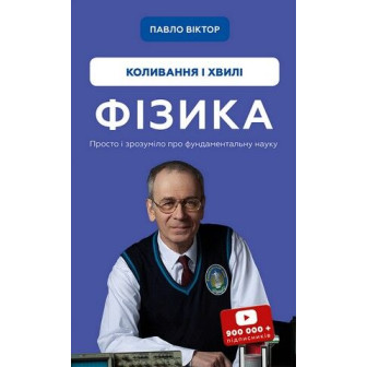Фізика. Коливання і хвилі