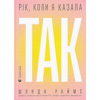 Рік, коли я сказала ТАК 