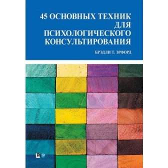 45 основных техник для психологического консультирования